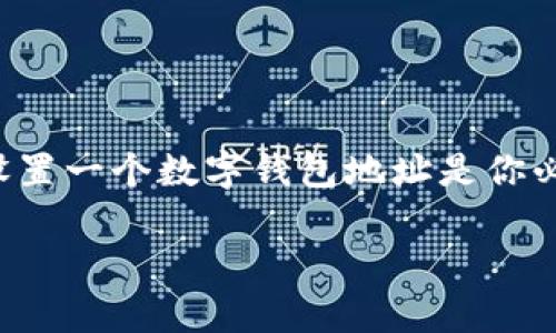 数字钱包地址怎么设置出来是当今数字货币交易中非常常见的问题。如果你对加密货币、区块链技术有所了解，或者刚刚入门，设置一个数字钱包地址是你必须掌握的第一步。今天，我们就来聊聊如何设置数字钱包地址，以及一些背后的原理，帮助你更顺畅地踏入这个虚拟货币的世界。

数字钱包地址怎么设置出来？你准备好进入加密世界了吗？
