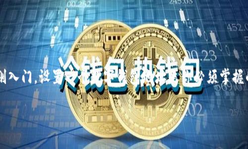 数字钱包地址怎么设置出来是当今数字货币交易中非常常见的问题。如果你对加密货币、区块链技术有所了解，或者刚刚入门，设置一个数字钱包地址是你必须掌握的第一步。今天，我们就来聊聊如何设置数字钱包地址，以及一些背后的原理，帮助你更顺畅地踏入这个虚拟货币的世界。

数字钱包地址怎么设置出来？你准备好进入加密世界了吗？