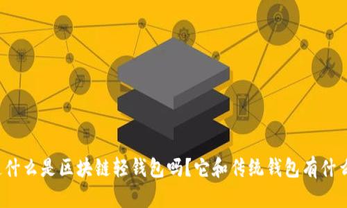 你知道什么是区块链轻钱包吗？它和传统钱包有什么不同？