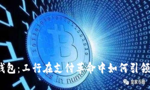数字钱包：工行在支付革命中如何引领潮流？