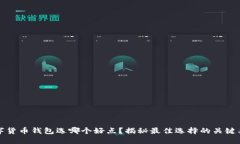 数字货币钱包选哪个好点？揭秘最佳选择的关键