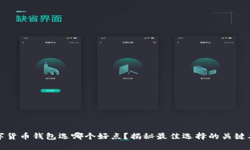 数字货币钱包选哪个好点？揭秘最佳选择的关键要素