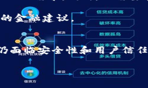 区块链钱包的发展背景是一个涉及技术、经济和社会多个层面的复杂主题。随着区块链技术的不断演变，其应用场景也愈发广泛，其中区块链钱包的出现和发展无疑是最为重要的一个环节。

区块链与数字货币的崛起
区块链最初是作为比特币的核心技术被广泛关注的。2008年，一个名为“中本聪”的人发布了一篇白皮书，阐述了点对点电子现金系统的理想。这种新兴的货币形式迅速吸引了投资者和技术爱好者的关注。比特币的问世为区块链钱包的开发奠定了基础。短短几年内，越来越多人开始购买和交易比特币，这种需求促使了区块链钱包的发展。

钱包的功能与类型
简单来说，区块链钱包是一个数字工具，用户可以用它来存储和管理数字货币。这样的工具不仅涉及到资产的存取，还解决了用户使用数字货币过程中的安全性问题。当前市场上有多种类型的区块链钱包，例如热钱包、冷钱包、软钱包和硬钱包等。不同类型的钱包各有优缺点，用户可以根据自己的需求进行选择。

热钱包通常是在线钱包，方便易用，适合频繁交易的用户。它们提供快速的访问与便利的交易体验，但安全性相对较低。而冷钱包则更多地用于长期储存，基本上是离线使用，安全性较高，适合持有大量数字货币的投资者。

发展历程与技术进步
早期的区块链钱包功能相对单一，主要用于存储比特币。随着以太坊和其他数字货币的出现，钱包的多样性也增加了。开发者们开始意识到需要一个统一的平台来支持多种数字货币的存取与管理。这种情况下，多币种钱包应运而生，极大地方便了用户的资产管理。

此外，技术的进步推动了钱包的安全性提升。例如，推出了助记词、私钥和公钥等机制，让用户可以更安全地管理自己的资产。私钥是区块链技术的关键，任何拥有私钥的人均可以控制与之对应的数字资产。因此，钱包开发者们也在不断努力改善私钥的保护措施。

用户体验的变化
区块链钱包的发展不仅是技术的迭代，还是用户体验的改善。早期用户面临着复杂的操作界面和不够友好的流程。这对于大多数普通人来说，使用数字货币的门槛实在太高。现在，许多钱包应用致力于提供更简单直观的用户界面，使每个人都能轻松上手。

另外，一些钱包开始加入社交元素，例如在app中提供交易记录共享、好友转账等功能，进一步吸引用户。用户之间的互动不仅仅局限于货币交易，还扩展到了信息、知识的分享，使得整个生态体系更加丰富。

安全性与信任问题
区块链钱包的安全性始终是人们关注的核心问题。随着钱包数量的增加，相关的安全事件也时有发生。例如，某些黑客利用漏洞窃取用户资产，或者用户因操作失误导致资金损失。这些情况都使得人们对数字货币钱包的信任度产生了怀疑。

因此，除了技术的完善，用户教育同样重要。许多钱包开发团队开始通过各种渠道向用户普及安全知识，比如如何设置复杂的密码、如何妥善保管私钥等。无论技术在多大程度上得到改善，用户自身的安全意识提升是一个不可忽略的方面。

未来的发展趋势
展望未来，区块链钱包的发展将会更加多样化和智能化。随着去中心化金融（DeFi）和非同质化代币（NFT）的兴起，数字货币的使用场景不断拓展，钱包开发者们需要紧跟时代潮流，满足用户多元化的需求。同时，也需要在安全性、用户体验和技术创新方面持续努力。

例如，在安全方面，越来越多的钱包开始采用多重签名技术，确保资金只能在特定条件下进行转移；在用户体验上，基于人工智能的智能助理有望帮助用户更好地管理其数字资产，并提供个性化的金融建议。

总结
回顾区块链钱包的发展背景，可以说它是技术与市场之间相互促进的结果，从最初的比特币专属钱包，到今天多币种和智能化的趋势，市场的需求推动了钱包功能的不断扩展与完善。虽然目前仍面临安全性和用户信任问题，但随着技术的持续进步与普及，区块链钱包的未来值得期待。无论是投资者还是普通用户，都需要保持对这一技术的关注与学习，以便在这个快速变化的领域里找到适合自己的解决方案。

区块链钱包的发展背景：你知道它的来龙去脉吗？