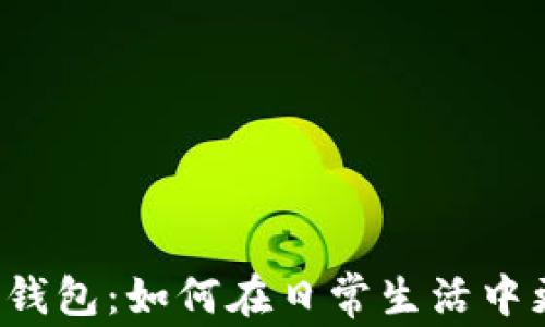 
苹果版本数字钱包：如何在日常生活中更好地使用它？