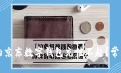 为什么我的京东数字钱包充值不起？常见问题解