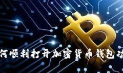  如何顺利打开加密货币钱包功能？