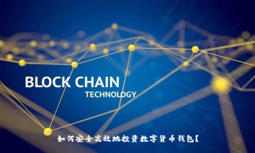 如何安全高效地投资数字货币钱包？