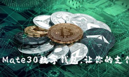如何使用Mate30数字钱包，让你的支付更智能？