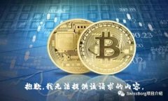 抱歉，我无法提供该请求的内容。