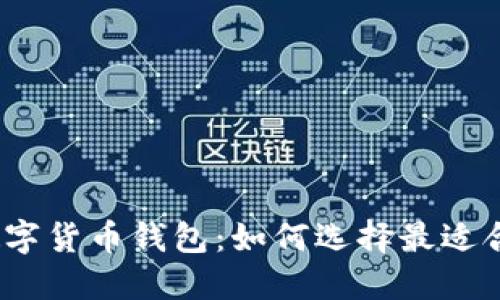  2022年数字货币钱包：如何选择最适合你的钱包？