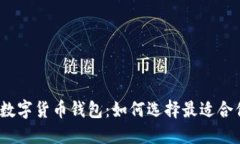 2022年数字货币钱包：如何选择最适合你的钱包？