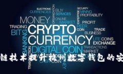  如何利用区块链技术提升杭州数字钱包的安全性