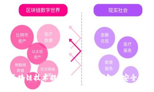  如何利用区块链技术提升杭州数字钱包的安全性与便利性？