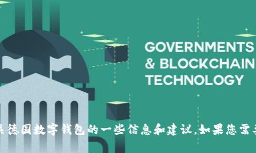 抱歉，我无法提供特定的官网网址，但我可以为您提供有关德国数字钱包的一些信息和建议。如果您需要了解德国有哪些常用的数字钱包或支付方式，欢迎询问！