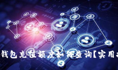 苏州数字钱包充值额度如何查询？实用技巧分享！