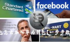 数字钱包怎么加入华为钱包？一步步教你操作！