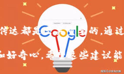数字钱包的名字应该简洁、易记且具有辨识度。一个好的名字能够反映出数字钱包的特点或者所能带来的便利，同时在市场中脱颖而出。以下是一些命名建议和思考方向，可以帮助你找到一个恰当的名字。

1. 反映功能的名字
数字钱包的核心功能是存储和管理电子货币，因此可以考虑一些与“交易”、“支付”、“存储”相关的词语。例如，名字可以包含“易付”、“快钱包”、“云存储”等，直接表明这个钱包的用途。

2. 强调安全性
安全性是用户选择数字钱包时非常关注的一点。因此，可以考虑将安全性融入名字中，例如“防心钱包”或者“安全盾”。这样的名字能让用户一听就产生信赖感。

3. 突出便捷性
便捷性也是数字钱包的一大卖点，用户希望能够快速完成支付、转账等操作。可以运用词语如“速付”、“快易钱包”或者“随行钱包”，这样的名字能够传达出使用的便利性。

4. 添加个性化元素
除了功能和安全性，个性化也是吸引用户的一个重要方向。可以考虑加入一些特色元素，比如地域、文化等，诸如“都市钱包”、“阳光钱包”之类的名字会让人感到亲切又具特色。

5. 
在命名时，保持简单明了是非常重要的。复杂的名字不仅难记，也不利于市场推广。几个简单的音节，像“钱袋”、“易库”等，会让用户在听到时就能够快速记住。

6. 未来感
数字钱包作为一种新兴产品，富有未来感的名字能够吸引用户的关注。尝试使用如“未来钱包”或者“数字空间”，这类名字能够激励消费者的想象，鼓励他们去尝试这款产品。

7. 再结合词语游戏
通过巧妙的词语组合，创造出富有趣味性的名字，例如“钱包战士”或者“财智宝”，这样的名字不仅有趣，还能激发用户 curiosity。

总结
命名数字钱包的过程实际上充满创意和乐趣。无论选择如何的方向，保持对用户情感的共鸣和对产品理念的传达都是至关重要的。通过结合功能、安全、便捷性、个性化未来感等元素，我们可以找到一个既符合品牌定位又能引起用户共鸣的名字。

总之，一个成功的数字钱包名称应当具备辨识度、传达核心功能和特点，同时简单易记，能够引发用户的兴趣和好奇心。希望这些建议能帮助你找到一个合适的数字钱包名称！