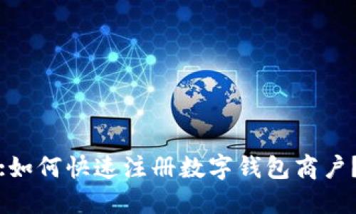 :如何快速注册数字钱包商户？