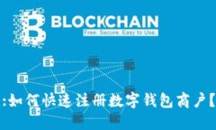 :如何快速注册数字钱包商户？