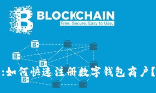 :如何快速注册数字钱包商户？