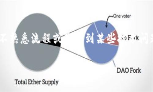 区块链钱包提现困难是许多用户在使用数字货币交易时常常会遇到的问题。在如此快速发展且相对复杂的区块链环境下，用户可能会因为不熟悉流程或是受到某些技术问题的影响而感到挫败。那么，为什么会出现区块链钱包提现困难的情况呢？我们应该如何解决或避免这些问题呢？下面，我们来详细探讨一下。

区块链钱包提现困难？如何应对并确保顺利提现？