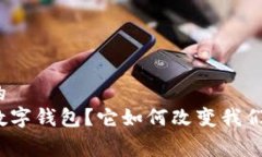 适合大众和的  什么是Plus数字钱包？它如何改变