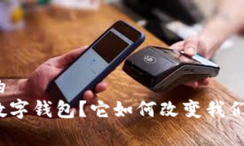 适合大众和的  
什么是Plus数字钱包？它如何改变我们的消费方式？