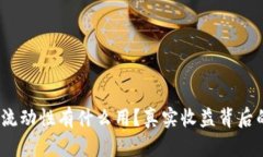 : tP钱包添加流动性有什么用？真实收益背后的逻