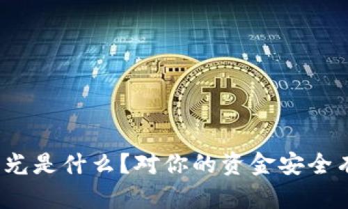 数字钱包曝光是什么？对你的资金安全有什么影响？