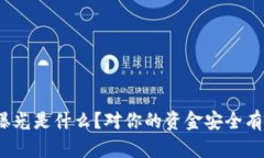 数字钱包曝光是什么？对你的资金安全有什么影