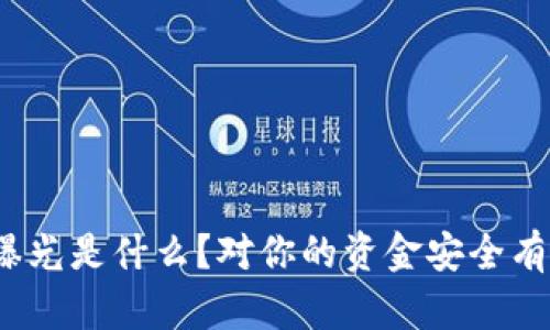 数字钱包曝光是什么？对你的资金安全有什么影响？