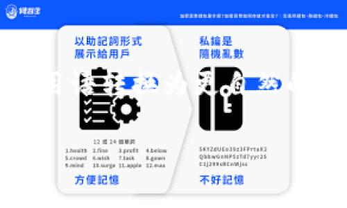 思考一个符合大众和，以关键词为基础，设计引人思考的疑问句，放进标签里，和5个相关的关键词 用逗号分隔，关键词放进标签里，在展开详细介绍，写不少于1800个字的内容，语言风格，将机械化的学术用语转换为更自然的表达，加入适当的口语化表达，减少重复的句式结构和词语搭配，避免过于完美的逻辑递进，适当增加跳跃性，在保持专业性的同时增加内容的生动性，分段加上标签，用标签表示段落，用标签给关键字加粗

如何记住区块链钱包？有效的方法和技巧