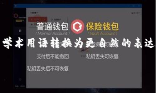 思考一个符合大众和，以关键词为基础，设计引人思考的疑问句，放进标签里，和5个相关的关键词 用逗号分隔，关键词放进标签里，在展开详细介绍，写不少于1800个字的内容，语言风格，将机械化的学术用语转换为更自然的表达，加入适当的口语化表达，减少重复的句式结构和词语搭配，避免过于完美的逻辑递进，适当增加跳跃性，在保持专业性的同时增加内容的生动性，分段加上标签，用标签表示段落，用标签给关键字加粗

如何记住区块链钱包？有效的方法和技巧