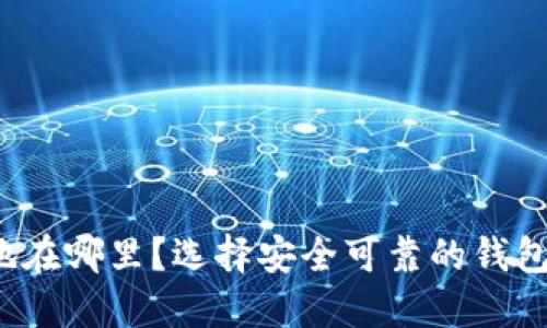 TP钱包的注册地在哪里？选择安全可靠的钱包需知哪些信息？