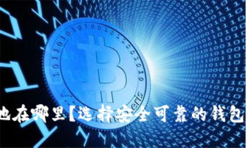 TP钱包的注册地在哪里？选择安全可靠的钱包需知哪些信息？
