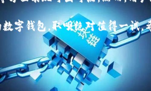 取呗数字钱包APP是一款近年来颇受欢迎的金融科技应用，它以数字钱包为基础，提供了一系列便捷的支付和理财功能。如果你正在考虑是否要下载这款APP，或者在寻找关于取呗的更多信息，以下内容将为你解答一切疑问，帮助你更全面地了解这款数字钱包的优势和不足之处。

取呗数字钱包APP的特点

1. 使用方便，操作简单

首先，取呗数字钱包的界面设计非常友好，即使是技术小白也能很快上手。你只需要下载APP，注册账户，绑定银行卡便可以进行支付、转账等操作。无论是线上购物，还是线下消费，使用取呗支付都相当方便。人们都忙于生活，谁能不希望在日常的支付上省去一些繁琐的步骤呢？

2. 安全性高，隐私保护

在如今的网络时代，用户对个人信息的安全性愈发重视。取呗数字钱包在安全性方面做了很多工作。它采用了多重加密技术，确保用户的资金和个人信息不被泄露。而对于每一次的支付交易，取呗也会进行实时监控，异常情况会立刻通知用户。这种细致入微的安全保障，让用户在使用该APP时更为安心。

3. 多种理财功能

除了基本的支付和转账，取呗数字钱包还提供了多种理财功能。用户可以将闲置资金存入取呗的理财产品中，享受更高的利息收益。这一功能吸引了不少年轻人，他们希望用自己的每一分钱都能为自己创造更多的价值，而不仅仅是简单地存入银行中。

4. 优惠活动吸引用户

取呗数字钱包经常推出一些优惠活动，例如满减、返现等，吸引用户下载并使用。这些优惠不仅能够帮助用户省钱，也增强了他们的使用体验。如果你是一个喜欢购物的人，毫无疑问，选择取呗会让你的消费更加划算。

5. 客户服务优质

在使用任何APP的过程中，都可能会遇到问题。此时，良好的客户服务显得尤为重要。取呗数字钱包在这一点上表现得相当出色，提供了24小时在线客服，随时解答用户的疑问，让人感到十分贴心。此外，用户还可以通过APP中的反馈功能，提交建议或投诉，这种开放的姿态让用户感受到被重视。

取呗数字钱包的不足之处

当然，没有任何一款APP是完美无缺的，取呗数字钱包也有其不足之处。例如，一些用户反映取呗在某些城市的覆盖率不是很高，特别是在线下商户的使用场景上，这可能会影响到用户的使用体验。尽管取呗正在积极拓展合作伙伴，但在某些区域仍会让人感到不便。

此外，部分用户对理财产品的收益期限和风险提出了疑虑。尽管取呗的理财产品普遍风险较低，但对于一些对投资比较敏感的用户来说，了解清楚相关政策和条件还是非常必要的。

总结

总体而言，取呗数字钱包APP是一款功能丰富、操作简单的数字钱包应用，适合大多数用户使用。它在使用便捷性、安全性以及理财功能等方面表现可圈可点。然而，用户在使用过程中也要注意一些潜在的不足，为自己的使用体验做出理性的评估。

选择适合自己的数字钱包不仅仅是选择一个支付工具，更是个人理财和财务管理的一部分。因此，如果你正在寻找一个既安全又实用的数字钱包，取呗绝对值得一试。希望上述内容能够帮助你更清晰地了解取呗数字钱包的优缺点，从而做出最适合自己的选择。

取呗, 数字钱包, APP, 支付, 理财/guanjianci  
注意：以上内容为示例写作，具体的字数和段落可以根据具体要求进行调整。