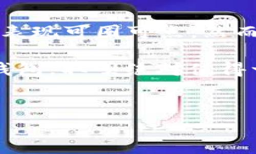 取呗数字钱包APP是一款近年来颇受欢迎的金融科技应用，它以数字钱包为基础，提供了一系列便捷的支付和理财功能。如果你正在考虑是否要下载这款APP，或者在寻找关于取呗的更多信息，以下内容将为你解答一切疑问，帮助你更全面地了解这款数字钱包的优势和不足之处。

取呗数字钱包APP的特点

1. 使用方便，操作简单

首先，取呗数字钱包的界面设计非常友好，即使是技术小白也能很快上手。你只需要下载APP，注册账户，绑定银行卡便可以进行支付、转账等操作。无论是线上购物，还是线下消费，使用取呗支付都相当方便。人们都忙于生活，谁能不希望在日常的支付上省去一些繁琐的步骤呢？

2. 安全性高，隐私保护

在如今的网络时代，用户对个人信息的安全性愈发重视。取呗数字钱包在安全性方面做了很多工作。它采用了多重加密技术，确保用户的资金和个人信息不被泄露。而对于每一次的支付交易，取呗也会进行实时监控，异常情况会立刻通知用户。这种细致入微的安全保障，让用户在使用该APP时更为安心。

3. 多种理财功能

除了基本的支付和转账，取呗数字钱包还提供了多种理财功能。用户可以将闲置资金存入取呗的理财产品中，享受更高的利息收益。这一功能吸引了不少年轻人，他们希望用自己的每一分钱都能为自己创造更多的价值，而不仅仅是简单地存入银行中。

4. 优惠活动吸引用户

取呗数字钱包经常推出一些优惠活动，例如满减、返现等，吸引用户下载并使用。这些优惠不仅能够帮助用户省钱，也增强了他们的使用体验。如果你是一个喜欢购物的人，毫无疑问，选择取呗会让你的消费更加划算。

5. 客户服务优质

在使用任何APP的过程中，都可能会遇到问题。此时，良好的客户服务显得尤为重要。取呗数字钱包在这一点上表现得相当出色，提供了24小时在线客服，随时解答用户的疑问，让人感到十分贴心。此外，用户还可以通过APP中的反馈功能，提交建议或投诉，这种开放的姿态让用户感受到被重视。

取呗数字钱包的不足之处

当然，没有任何一款APP是完美无缺的，取呗数字钱包也有其不足之处。例如，一些用户反映取呗在某些城市的覆盖率不是很高，特别是在线下商户的使用场景上，这可能会影响到用户的使用体验。尽管取呗正在积极拓展合作伙伴，但在某些区域仍会让人感到不便。

此外，部分用户对理财产品的收益期限和风险提出了疑虑。尽管取呗的理财产品普遍风险较低，但对于一些对投资比较敏感的用户来说，了解清楚相关政策和条件还是非常必要的。

总结

总体而言，取呗数字钱包APP是一款功能丰富、操作简单的数字钱包应用，适合大多数用户使用。它在使用便捷性、安全性以及理财功能等方面表现可圈可点。然而，用户在使用过程中也要注意一些潜在的不足，为自己的使用体验做出理性的评估。

选择适合自己的数字钱包不仅仅是选择一个支付工具，更是个人理财和财务管理的一部分。因此，如果你正在寻找一个既安全又实用的数字钱包，取呗绝对值得一试。希望上述内容能够帮助你更清晰地了解取呗数字钱包的优缺点，从而做出最适合自己的选择。

取呗, 数字钱包, APP, 支付, 理财/guanjianci  
注意：以上内容为示例写作，具体的字数和段落可以根据具体要求进行调整。