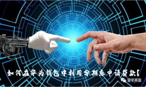 如何在华为钱包中利用分期乐申请贷款？
