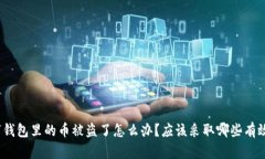 加密数字钱包里的币被盗了怎么办？应该采取哪