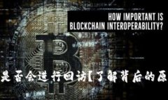 数字钱包是否会进行回访？了解背后的原因和影