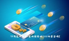  TP钱包被盗后，真的能退回70%的资金吗？