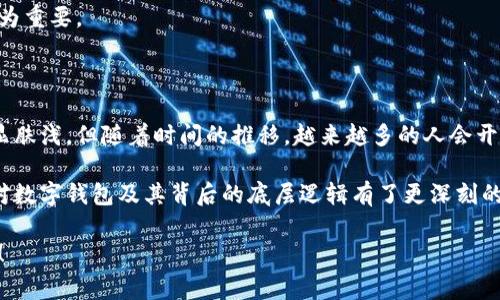 数字钱包底层逻辑是一个充满探讨空间的主题。数字钱包不仅仅是储存资金的工具，它更是现代支付和个人理财的重要组成部分。如果您对数字钱包背后的技术和逻辑感到好奇，或者想要了解在未来能如何借助这些工具来提升日常生活的便捷性，那么本文将为您提供一个深入的视角。

  数字钱包背后的底层逻辑是什么？ / 

 guanjianci 数字钱包, 电子支付, 加密货币, 区块链, 安全性 /guanjianci 

什么是数字钱包？

数字钱包就是一种电子工具，可以让你轻松存储、管理和支付资金。想象一下，你的手机就像一个钱夹，里面装的不仅仅是现金，更是各种各样的支付信息。像支付宝、微信支付、Apple Pay等都是数字钱包的热门应用。当你付账时，只要用你的手机一扫，就能完成交易，快捷方便得不行。

数字钱包的基本功能

当然，数字钱包提供的不仅仅是简单的支付功能。它还支持一系列多样化的功能。例如，用户可以通过数字钱包进行个人转账，支付账单，甚至购买商品。在某些情况下，用户还能通过数字钱包购买和存储span style=