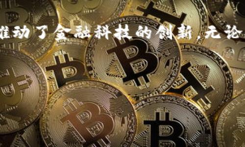 数字钱包推出的目的和意义

在如今的社会中，数字钱包（Digital Wallet）已经逐渐成为人们日常生活中不可或缺的一部分。那么，数字钱包究竟是为了什么而推出的？它的意义又在哪里呢？我们将通过以下章节来深入探讨这些问题。

目标与背景

数字支付的崛起
随着科技的不断发展，特别是智能手机的普及和互联网的迅猛发展，传统的支付方式已经显得落后。越来越多的人开始接受和使用数字支付，突显了数字钱包的必要性。数字钱包的推出可以说是应运而生，它有效地回应了时代的变化，满足了大众日益增长的便捷支付需求。

提升用户体验
数字钱包不仅仅是一种支付工具，它旨在提升用户的支付体验。过去，使用现金或银行卡支付常常需要排队、找零，甚至忘记带钱包的尴尬。而数字钱包的推出，正是为了让用户随时随地都可以轻松完成支付。你只需打开手机，几次点击就能完成交易，这无疑提升了消费者的便利感。

安全性与隐私保护
安全问题一直是人们在进行金融交易时最为关注的因素。数字钱包在推出时也着重考虑了这一点。它们通过加密技术、双重身份验证等方式，为用户的资金安全保驾护航。而且，许多数字钱包还允许用户控制个人信息的分享程度，进一步提升了隐私保护的能力。在如今这个越来越重视隐私的时代，数字钱包的这一特性无疑吸引了大量用户。

意义与未来展望

推动无现金社会
数字钱包的普及有助于推动无现金社会的实现。在一些国家，尤其是北欧国家，人们的日常交易几乎全部采用数字方式。这种现象不仅提高了交易的效率，还减少了现金流通所带来的成本和风险。此外，无现金交易也有助于政府对于税收的管理，提高了社会整体的财务透明度。

促进经济发展
数字钱包的广泛应用还促进了经济的发展。在一些偏远地区或者发展中国家，传统的银行服务可能无法覆盖到每一个角落，而数字钱包的出现则弥补了这一空白。通过手机，一个人就可以轻松接入全球市场，进行贸易和交易。这不仅提高了地方经济的发展速度，还能帮助小企业更好地融入到全球化的浪潮中。

便捷性与多样性
数字钱包的推陈出新让消费者享受到了更为便捷和多样化的服务。除了简单的支付功能，许多数字钱包还扩展了诸如积分管理、账单支付、金融管理等多种功能。这让用户在使用数字钱包时，不仅仅是在消费，更是在一种综合的生活方式中进行管理，提升了他们的生活质量。

促进金融科技的创新
数字钱包的推出也是推动金融科技不断创新的重要动力。为了满足用户的需求，各大科技公司和金融机构在不断进行技术研发，创新出更多符合用户习惯的产品和服务。从区块链技术到人工智能应用，数字钱包正是这些最新技术得到实践的一种体现。

总结

总的来说，数字钱包的推出是对现代社会变革的积极回应，旨在为用户提供更安全、便捷、高效的支付解决方案。它的意义不仅限于单纯的支付工具，更在于推动了无现金社会的实现，促进了经济发展，同时也推动了金融科技的创新。无论是个人消费者，还是企业与商家，数字钱包都在不断改变着他们的支付方式与生活方式。未来，随着技术的不断进步与普及，数字钱包的功能和应用场景将会更加丰富多彩，成为人们生活中不可或缺的一部分。

关键词

数字钱包, 移动支付, 安全性, 经济发展, 无现金社会/guanjianci