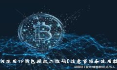 如何使用TP钱包授权二维码？注意事项和使用技巧