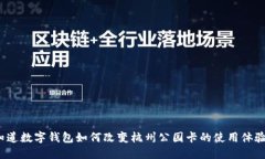 你知道数字钱包如何改变杭州公园卡的使用体验