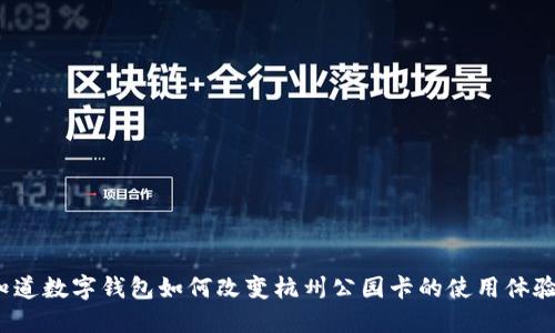 你知道数字钱包如何改变杭州公园卡的使用体验吗？