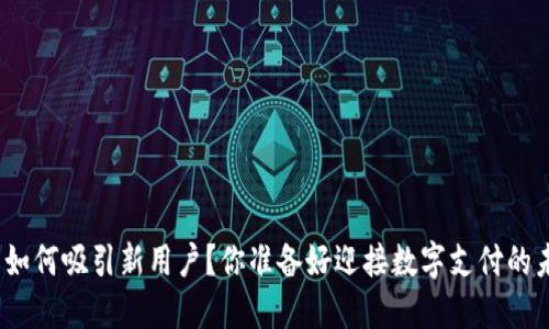数字钱包如何吸引新用户？你准备好迎接数字支付的未来了吗？