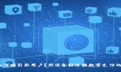 数字钱包如何吸引新用户？你准备好迎接数字支