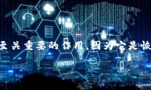 t p钱包如何导出助记词是一个热门的问题，许多用户在使用数字货币钱包时都会遇到。助记词在加密货币的管理中起着至关重要的作用，因为它是恢复钱包和访问数字资产的关键部分。希望通过这篇文章，能为你详细介绍如何安全地导出助记词，并解答一些相关的问题。

你知道怎么安全导出t p钱包的助记词吗？