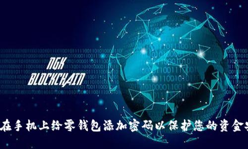 如何在手机上给零钱包添加密码以保护您的资金安全？